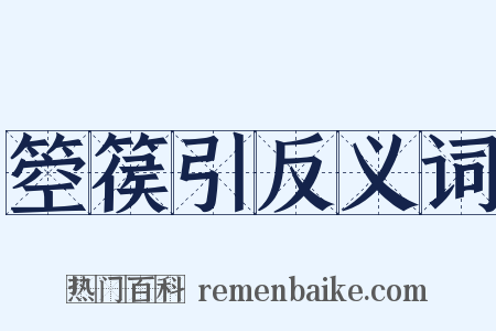 箜篌引反义词是什么意思的图片